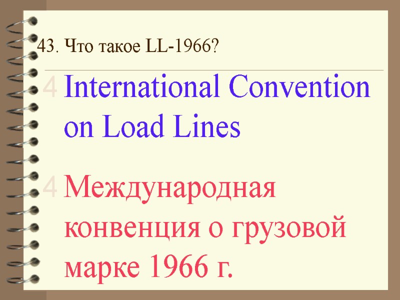 43. Что такое LL-1966? International Convention on Load Lines  Международная конвенция о грузовой